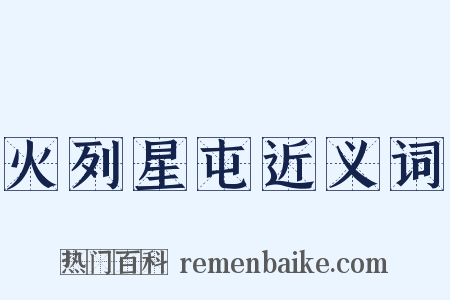 火列星屯近义词是什么意思的图片